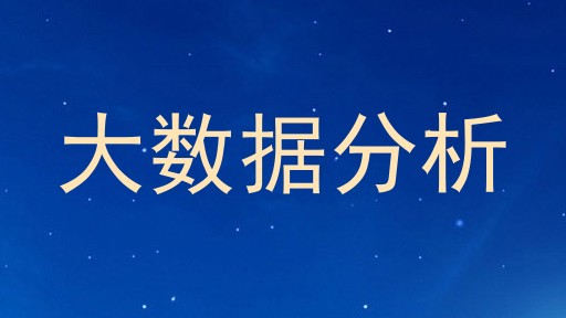 大数据分析