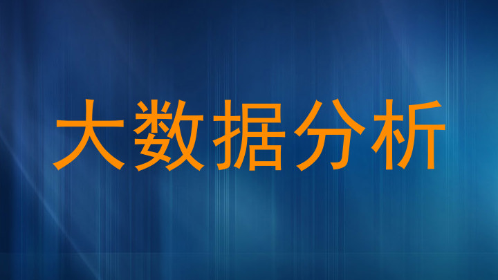 大数据分析