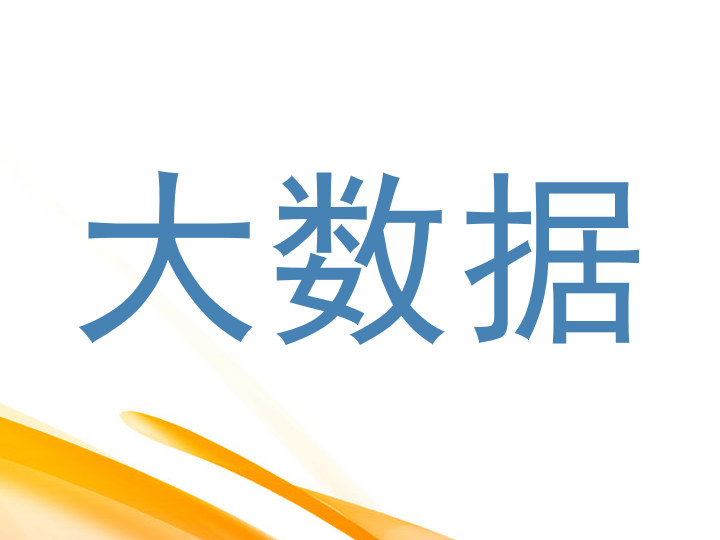 大数据