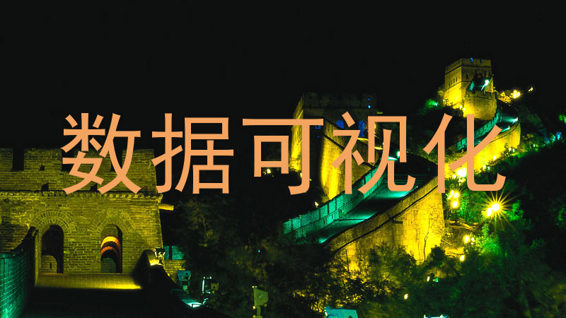 数据可视化