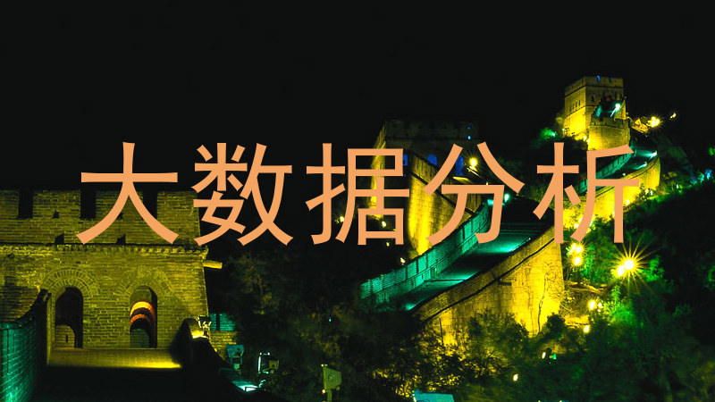 大数据分析