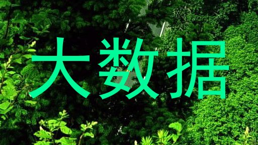 大数据