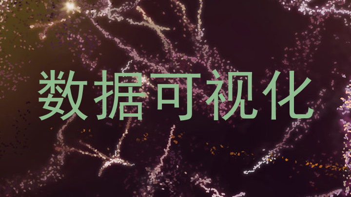 数据可视化