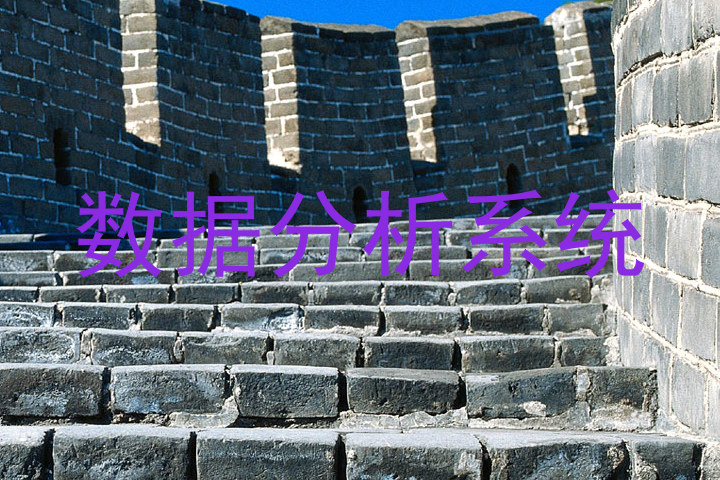 数据分析系统