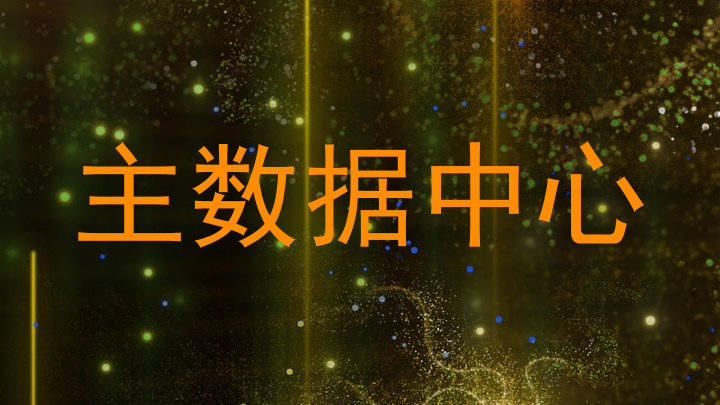 主数据中心
