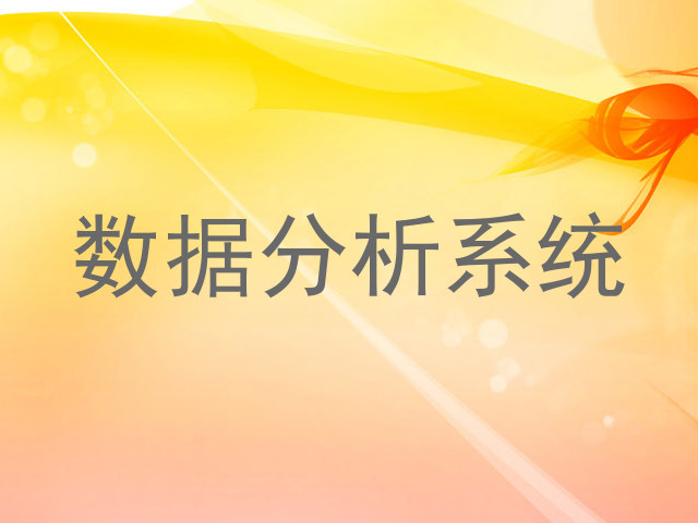 数据分析系统
