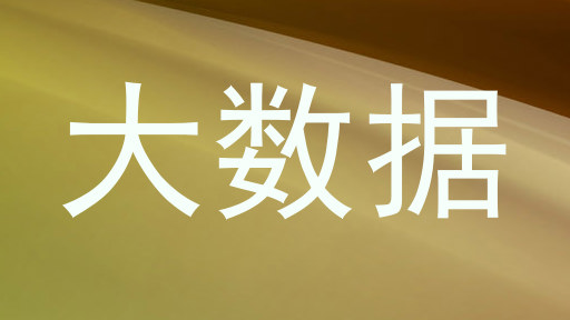 大数据