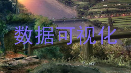 数据可视化