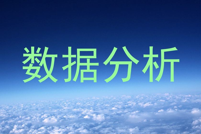 数据分析