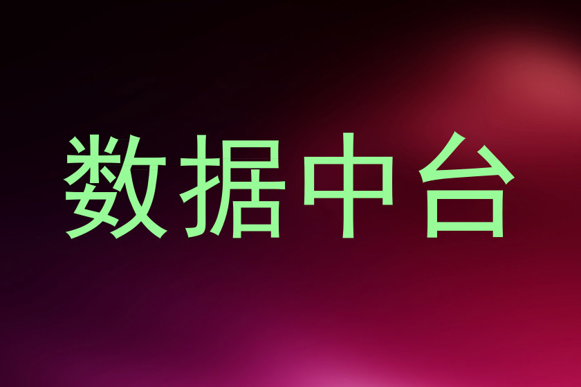 数据中台