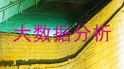 大数据分析