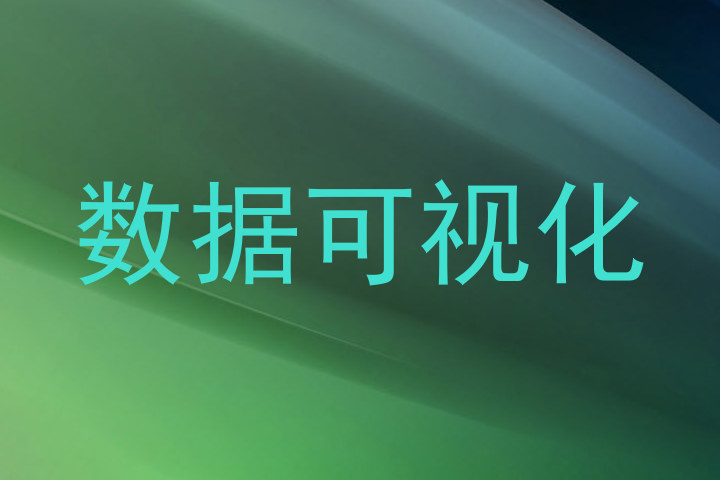 数据可视化