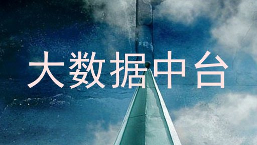 大数据中台