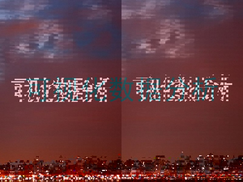 可视化数据分析