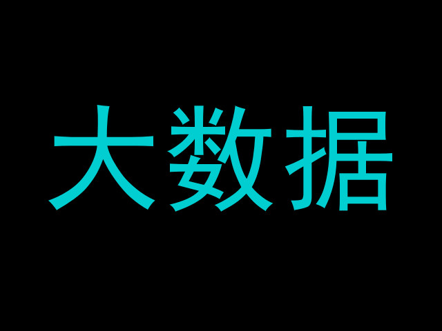大数据