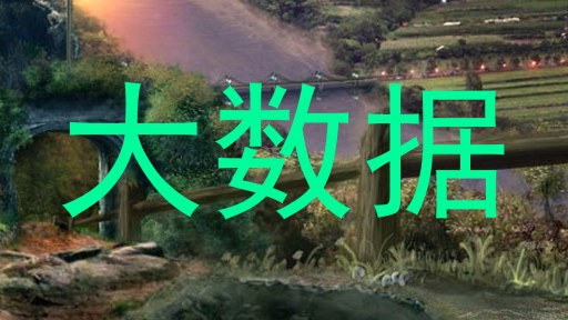 大数据