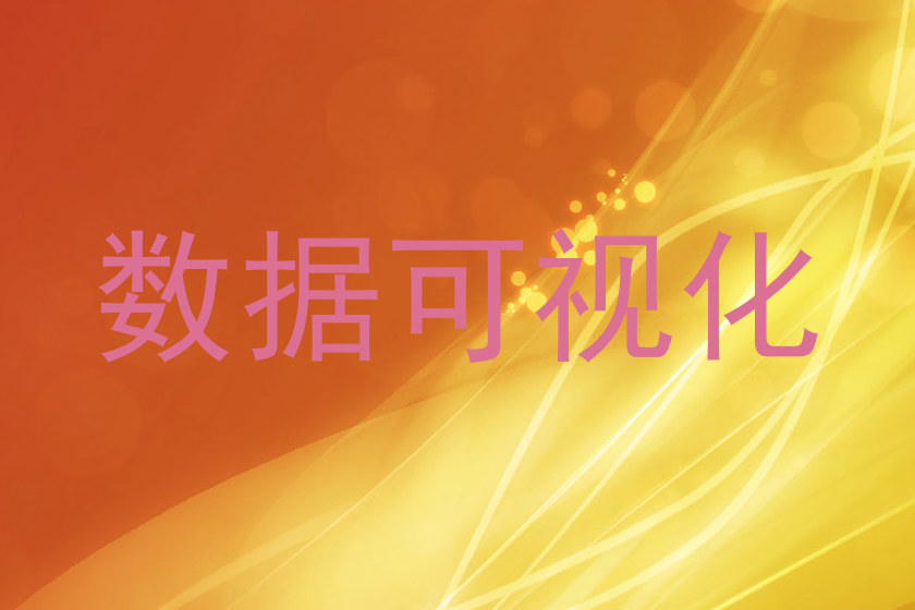 数据可视化