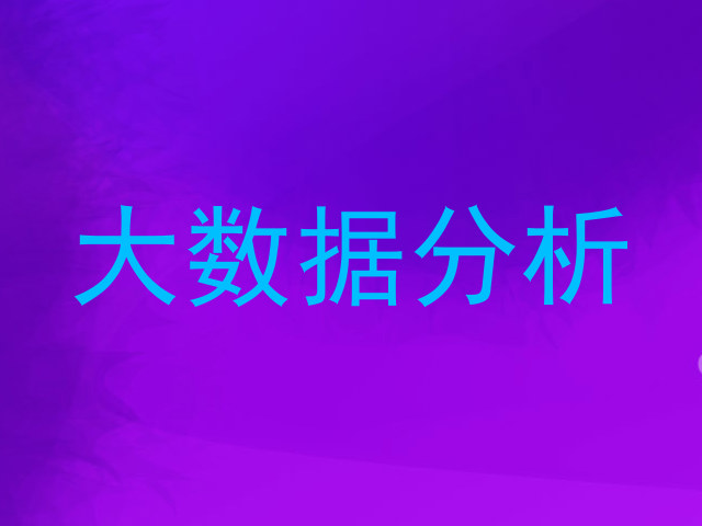 大数据分析