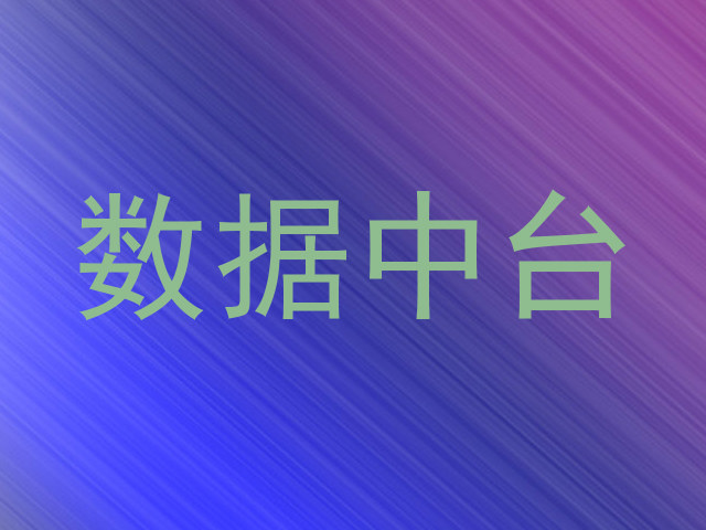 数据中台