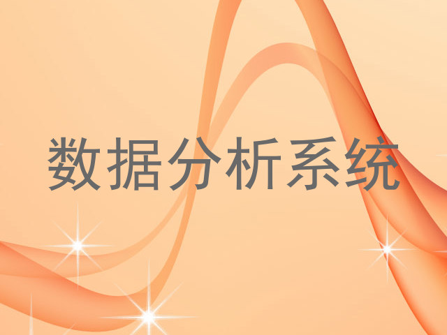 数据分析系统