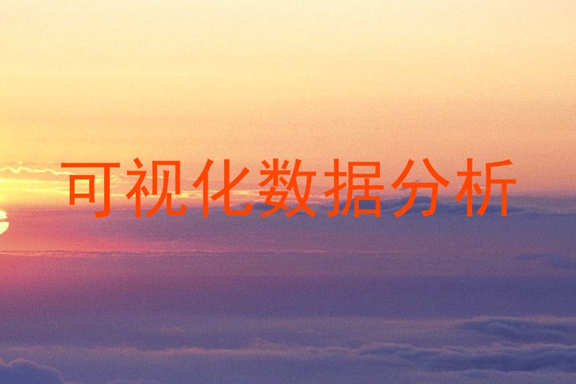 可视化数据分析