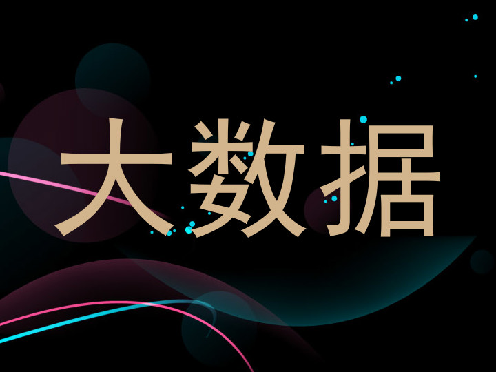 大数据