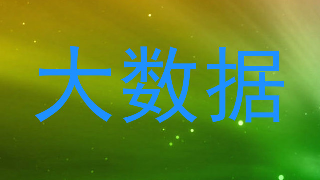 大数据