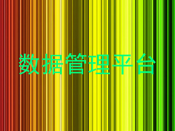 数据管理平台