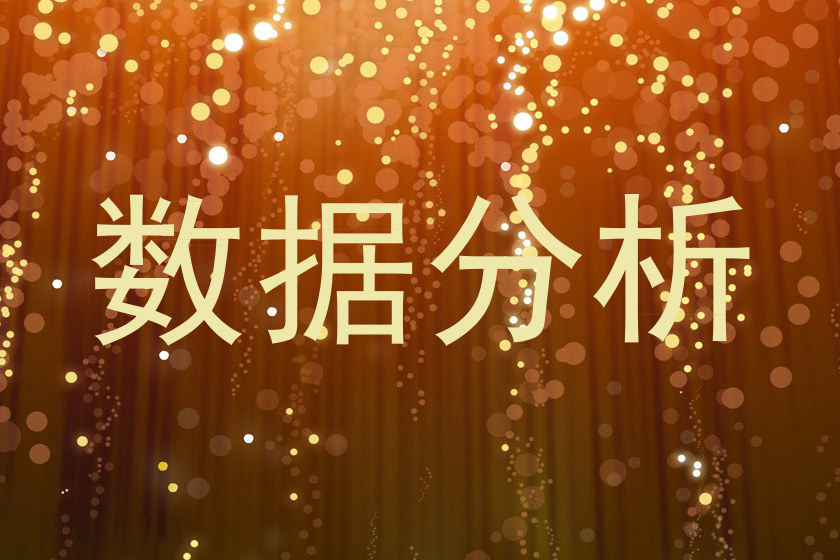 数据分析