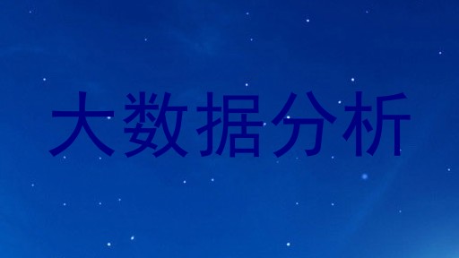 大数据分析