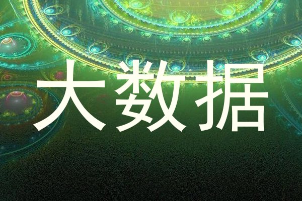 大数据