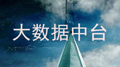 大数据中台