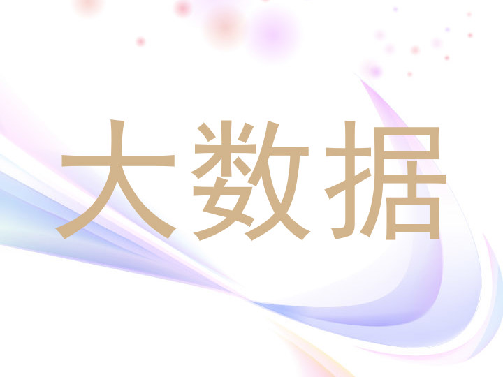 大数据