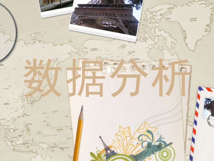 数据分析
