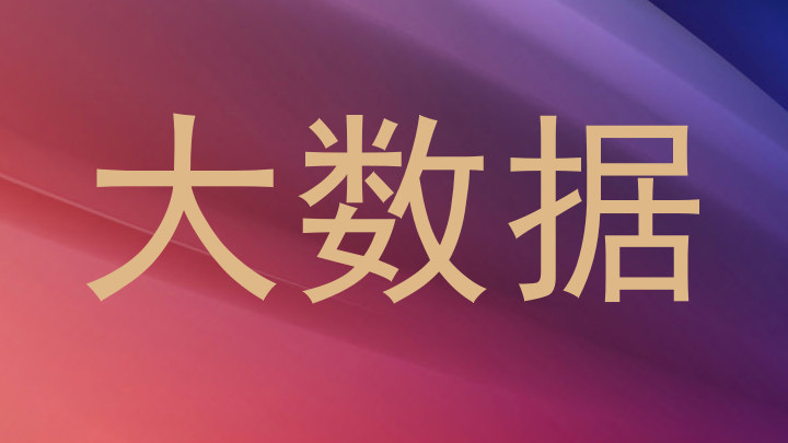 大数据