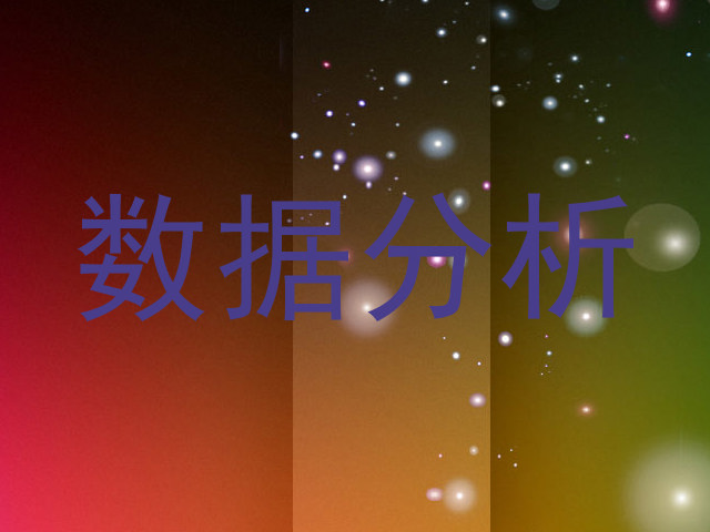 数据分析