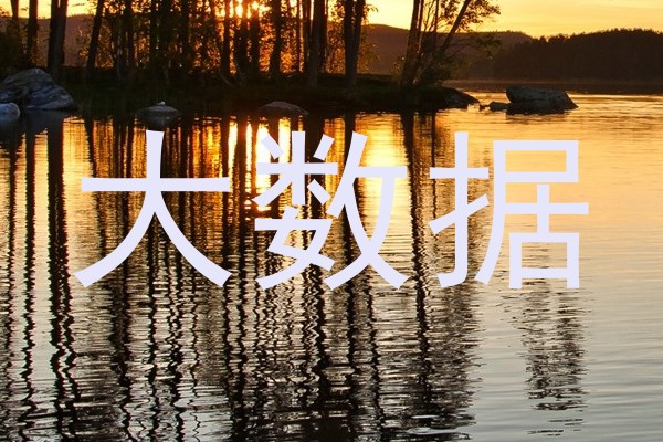 大数据