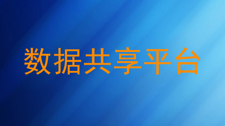 数据共享平台