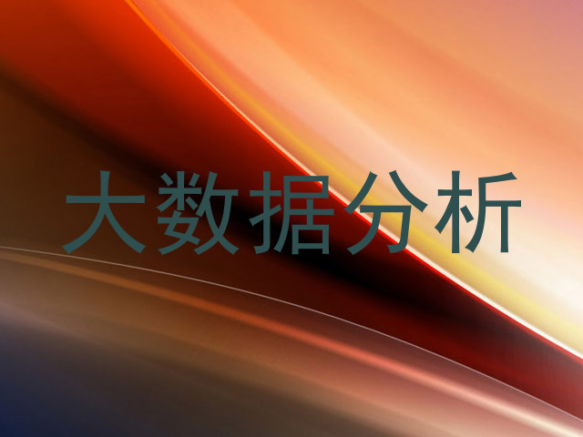 大数据分析