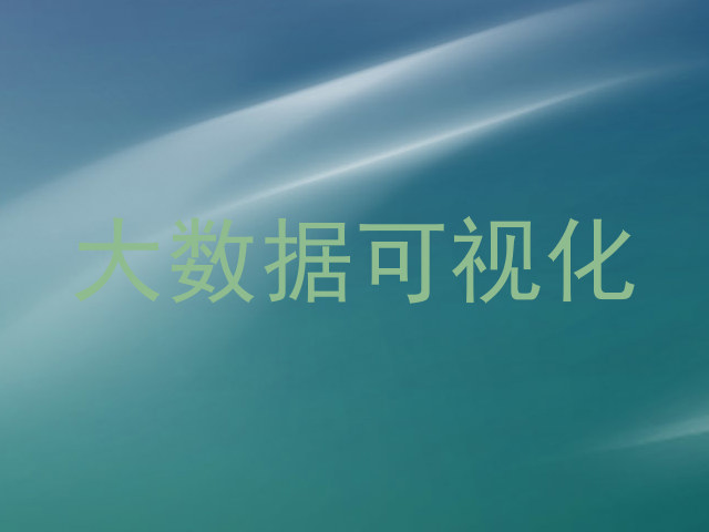 大数据可视化