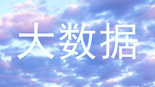 大数据