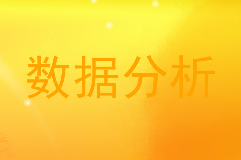 数据分析