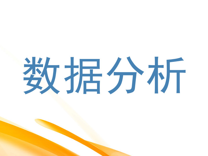 数据分析