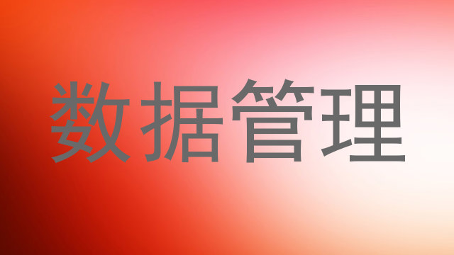 数据管理