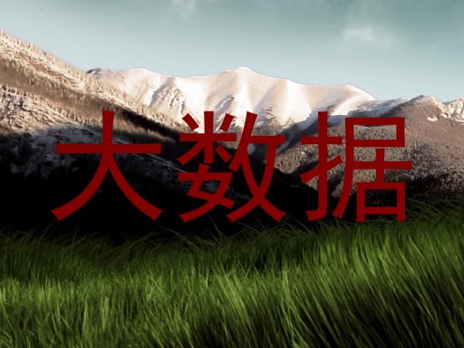 大数据