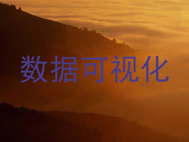 数据可视化