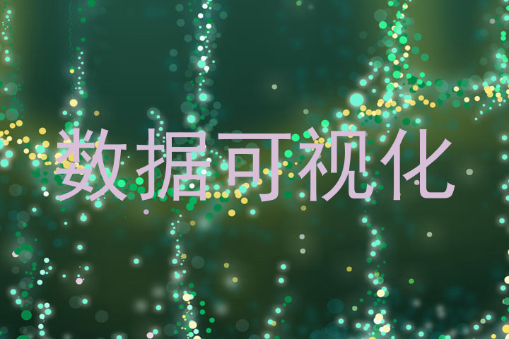 数据可视化