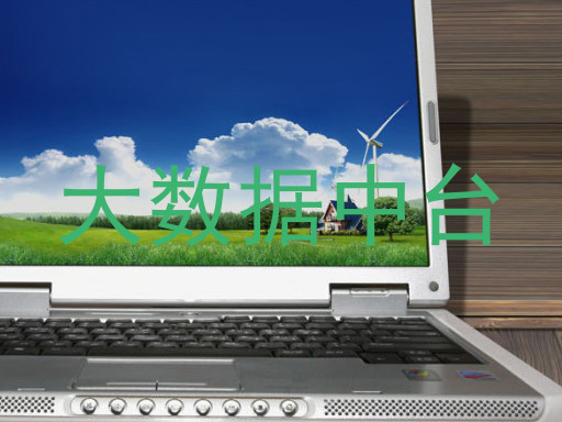 大数据中台