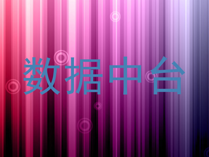 数据中台