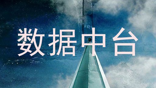 数据中台